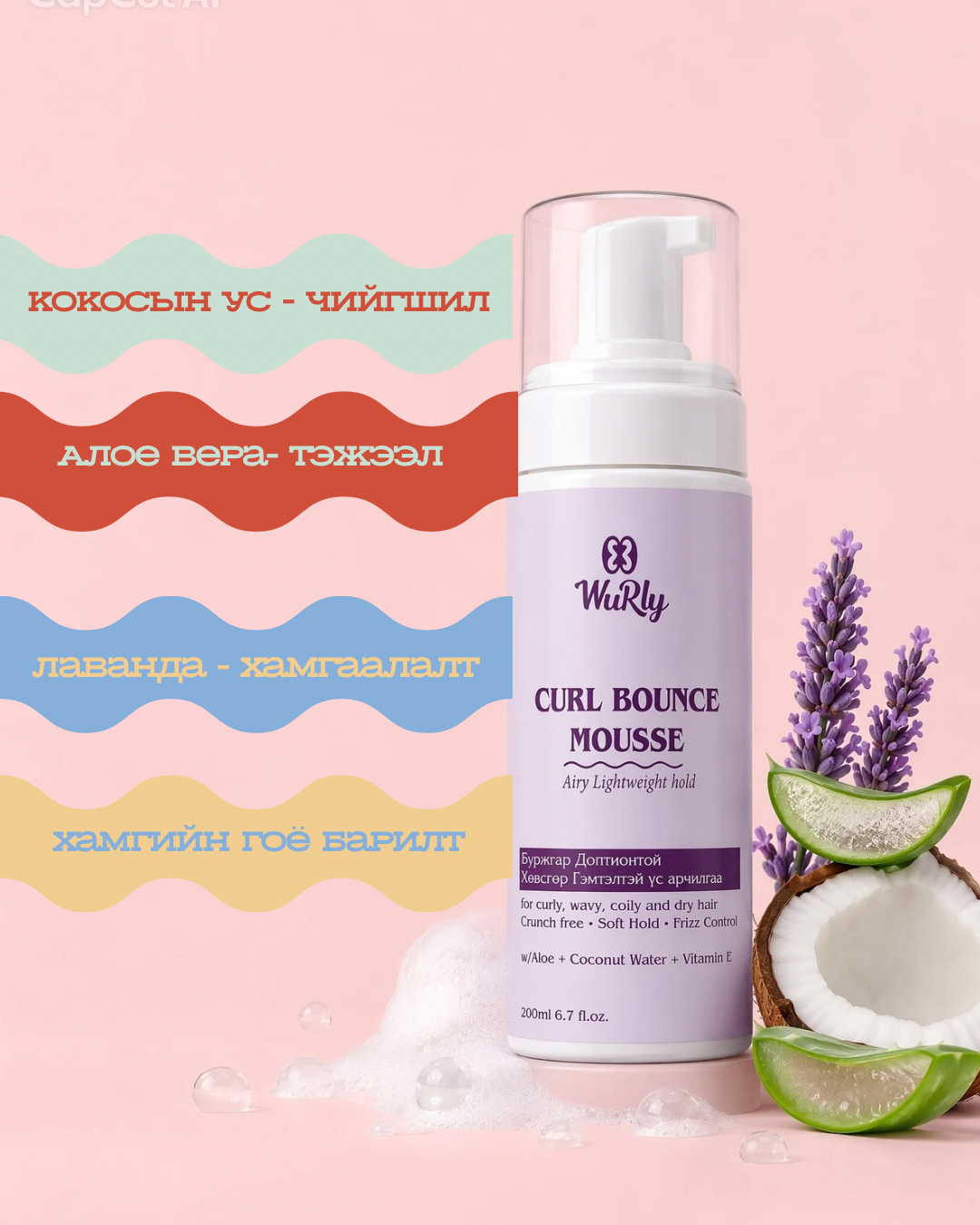 CURL BOUNCE MOUSSE